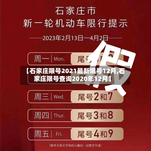【石家庄限号2021最新限号12月,石家庄限号查询2020年12月】-第2张图片
