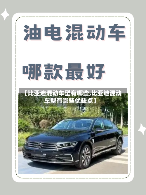 【比亚迪混动车型有哪些,比亚迪混动车型有哪些优缺点】