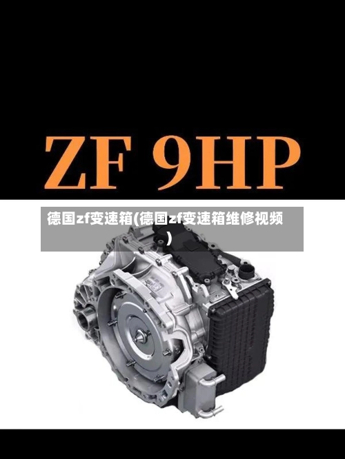 德国zf变速箱(德国zf变速箱维修视频)