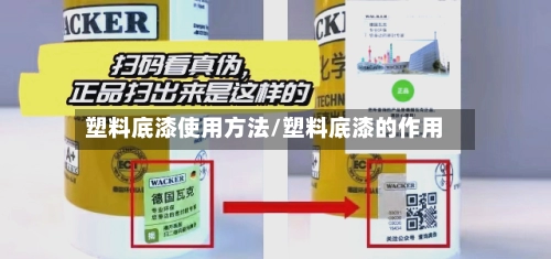 塑料底漆使用方法/塑料底漆的作用-第2张图片