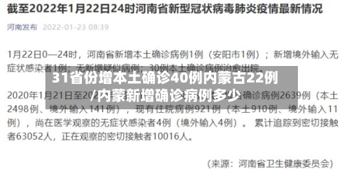 31省份增本土确诊40例内蒙古22例/内蒙新增确诊病例多少-第3张图片