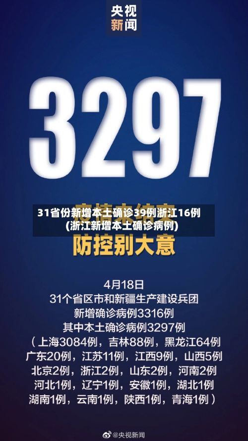 31省份新增本土确诊39例浙江16例(浙江新增本土确诊病例)
