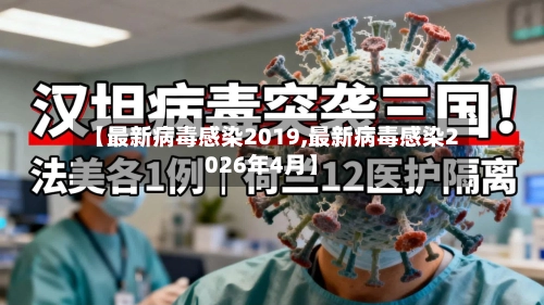 【最新病毒感染2019,最新病毒感染2026年4月】-第2张图片