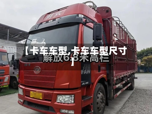 【卡车车型,卡车车型尺寸】-第3张图片