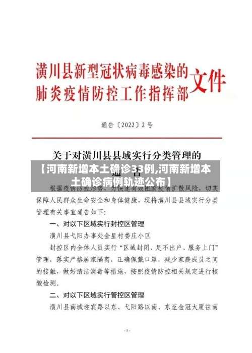 【河南新增本土确诊33例,河南新增本土确诊病例轨迹公布】-第2张图片