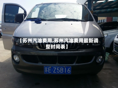 【苏州汽油费用,苏州汽油费用最新调整时间表】