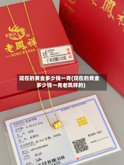 现在的黄金多少钱一克(现在的黄金多少钱一克老凤祥的)