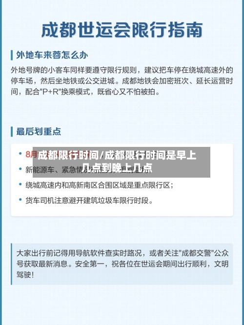 成都限行时间/成都限行时间是早上几点到晚上几点-第2张图片