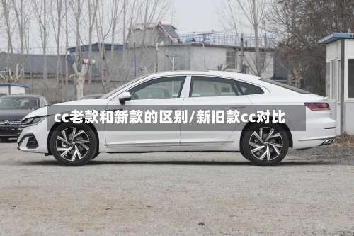 cc老款和新款的区别/新旧款cc对比