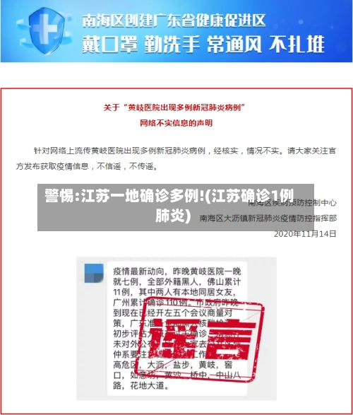 警惕:江苏一地确诊多例!(江苏确诊1例肺炎)-第2张图片