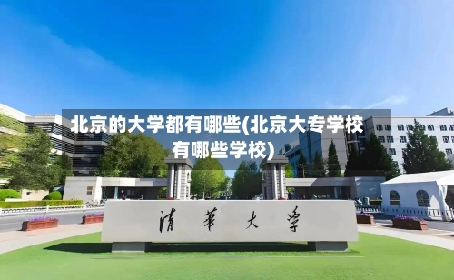 北京的大学都有哪些(北京大专学校有哪些学校)-第2张图片