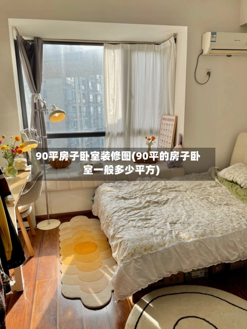 90平房子卧室装修图(90平的房子卧室一般多少平方)