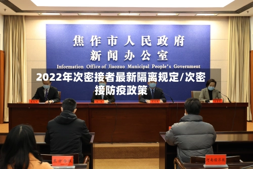 2022年次密接者最新隔离规定/次密接防疫政策-第2张图片