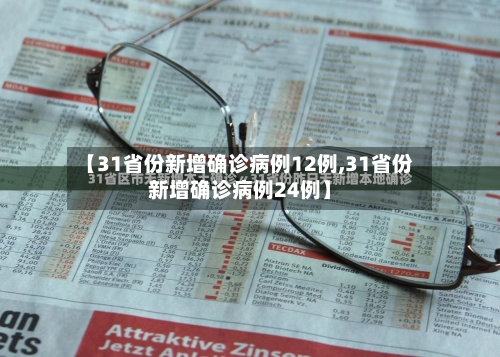 【31省份新增确诊病例12例,31省份新增确诊病例24例】-第2张图片
