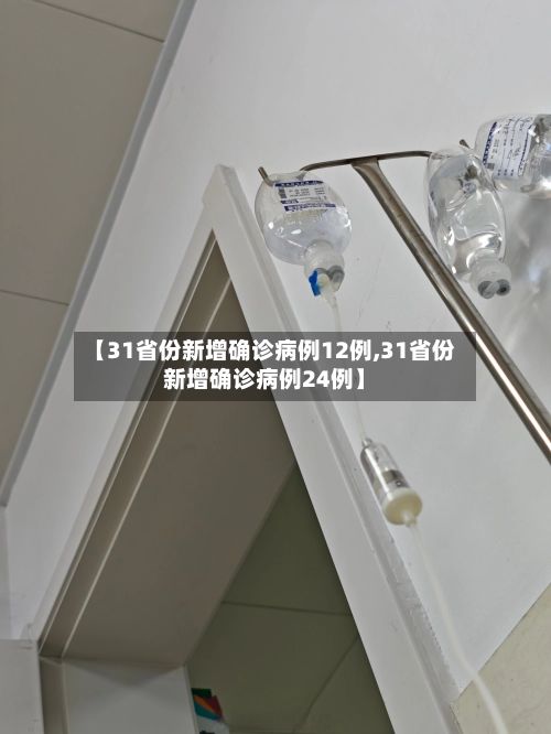 【31省份新增确诊病例12例,31省份新增确诊病例24例】