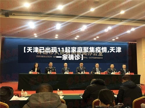 【天津已出现11起家庭聚集疫情,天津一家确诊】