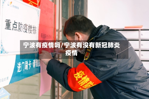 宁波有疫情吗/宁波有没有新冠肺炎疫情