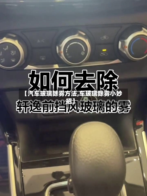 【汽车玻璃除雾方法,车玻璃除雾小妙招】-第2张图片