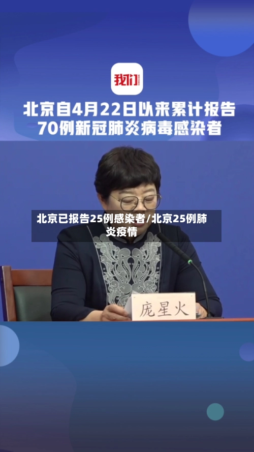 北京已报告25例感染者/北京25例肺炎疫情