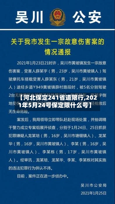 【河北保定241省道限行,2021年5月24号保定限什么号】-第3张图片