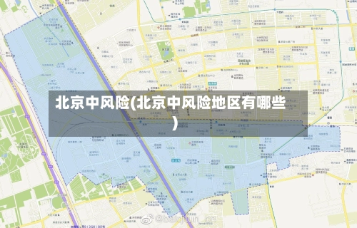 北京中风险(北京中风险地区有哪些)