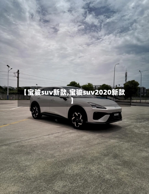 【宝骏suv新款,宝骏suv2020新款】-第3张图片