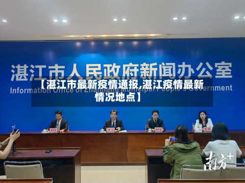 【湛江市最新疫情通报,湛江疫情最新情况地点】-第2张图片