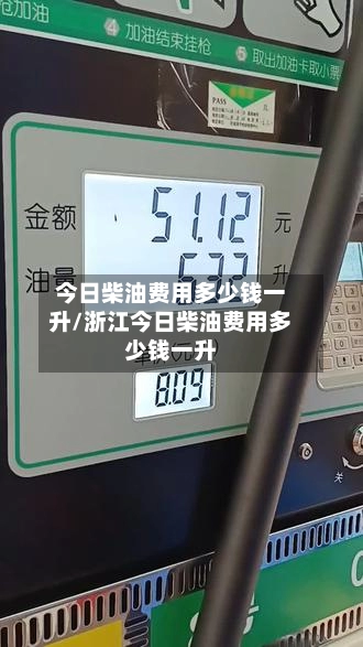 今日柴油费用多少钱一升/浙江今日柴油费用多少钱一升