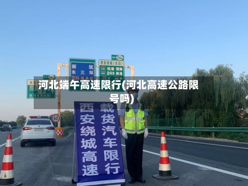 河北端午高速限行(河北高速公路限号吗)
