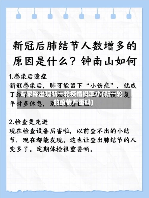 专家称出现新一轮疫情概率小(新一轮的疫情严重吗)