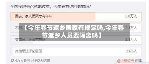 【今年春节返乡国家有规定吗,今年春节返乡人员要隔离吗】-第3张图片