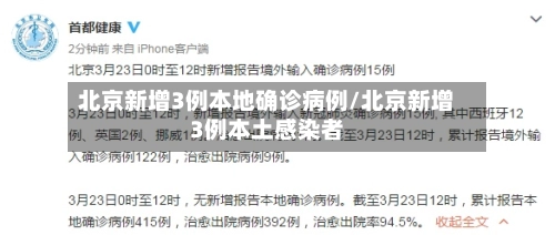 北京新增3例本地确诊病例/北京新增3例本土感染者-第3张图片