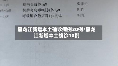 黑龙江新增本土确诊病例30例/黑龙江新增本土确诊10例-第3张图片