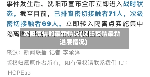 沈阳疫情的最新情况(沈阳疫情最新进展情况)