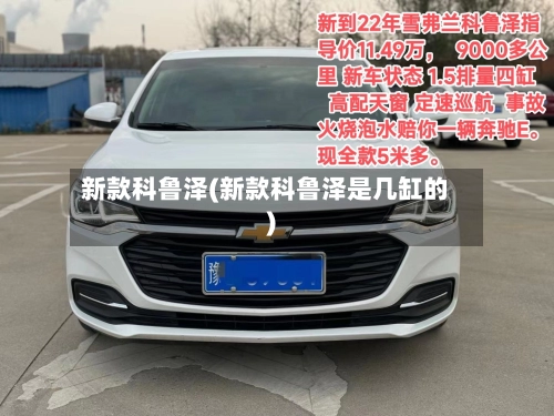 新款科鲁泽(新款科鲁泽是几缸的)