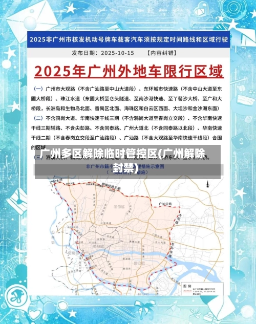 广州多区解除临时管控区(广州解除封禁)
