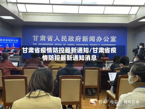 甘肃省疫情防控最新通知/甘肃省疫情防控最新通知消息