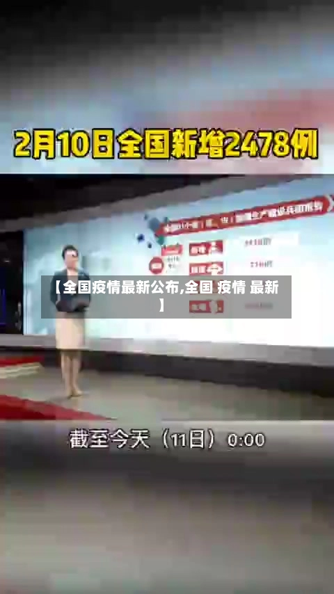 【全国疫情最新公布,全国 疫情 最新】