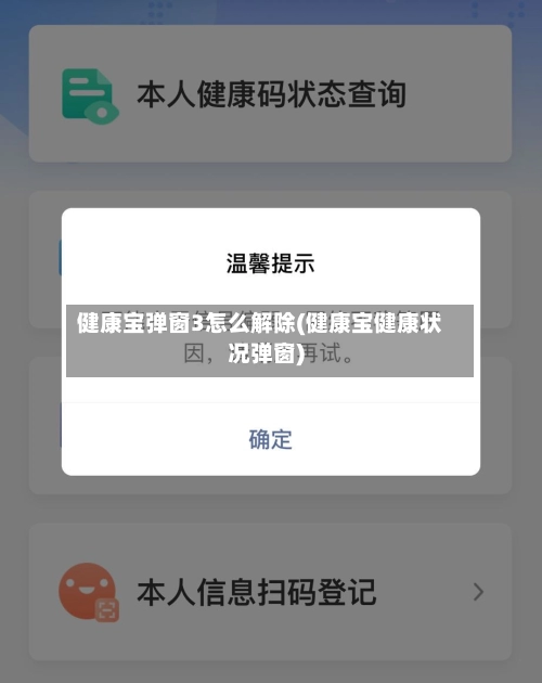 健康宝弹窗3怎么解除(健康宝健康状况弹窗)-第2张图片
