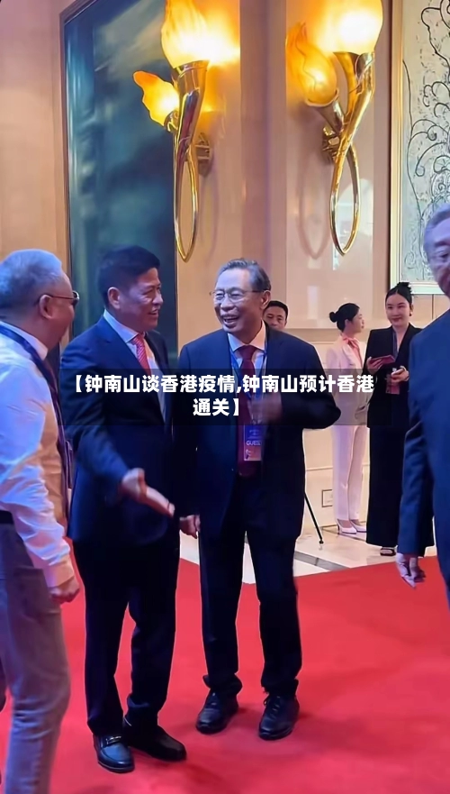 【钟南山谈香港疫情,钟南山预计香港通关】
