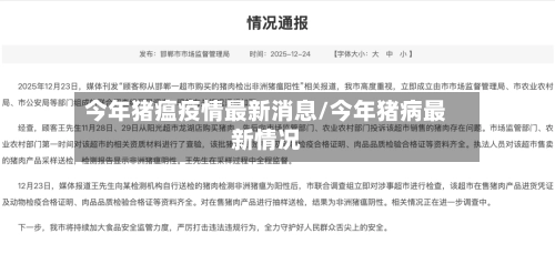今年猪瘟疫情最新消息/今年猪病最新情况-第2张图片