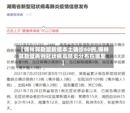 【锡林郭勒盟新增本土确诊60例,锡林郭勒盟两例冠状病毒肺炎分布在哪里】-第3张图片