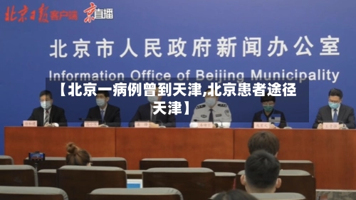 【北京一病例曾到天津,北京患者途径天津】