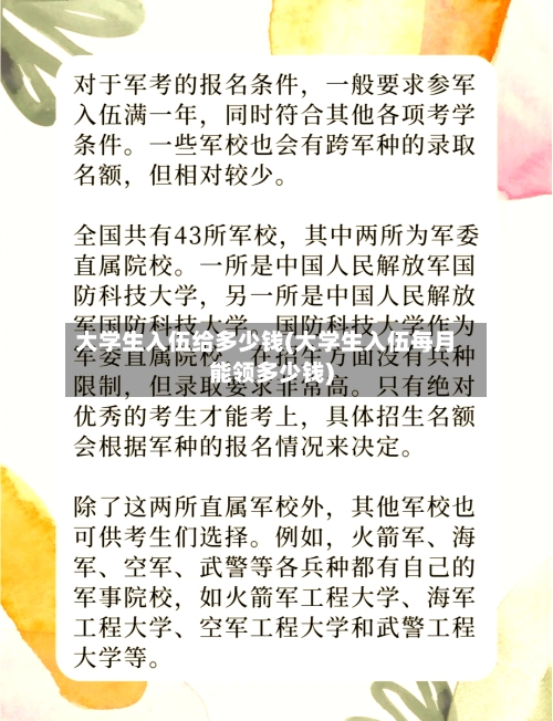 大学生入伍给多少钱(大学生入伍每月能领多少钱)