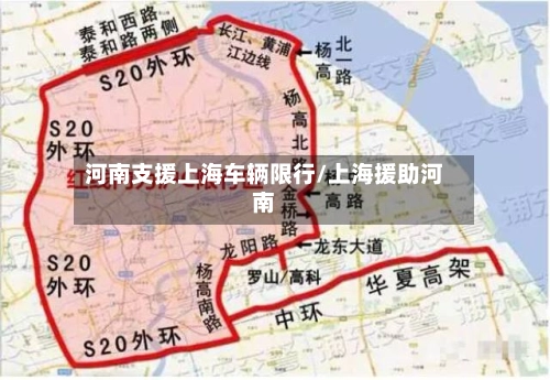 河南支援上海车辆限行/上海援助河南-第2张图片