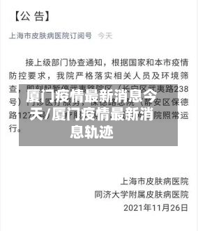厦门疫情最新消息今天/厦门疫情最新消息轨迹