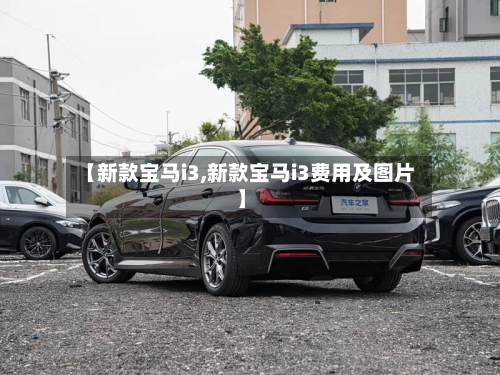 【新款宝马i3,新款宝马i3费用及图片】-第2张图片