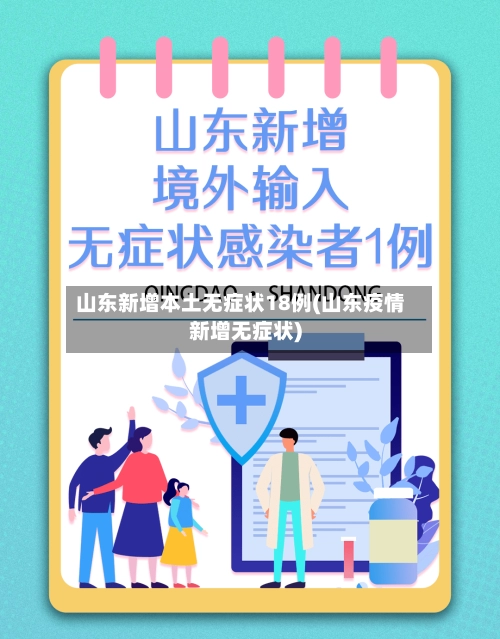 山东新增本土无症状18例(山东疫情新增无症状)-第3张图片