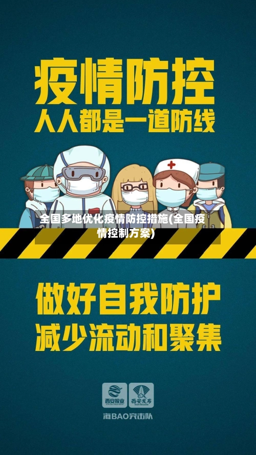 全国多地优化疫情防控措施(全国疫情控制方案)
