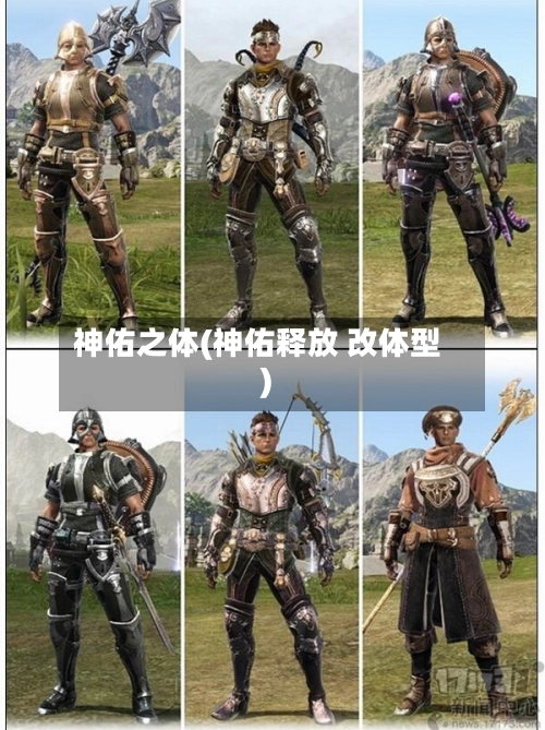 神佑之体(神佑释放 改体型)